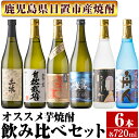 【ふるさと納税】＜本格芋焼酎＞南国酒造・飲み比べて楽しい芋焼酎6本セット(各720ml・合計6本) 鹿児島 九州 酒 芋 焼酎 いも焼酎 地酒 薩摩芋 さつま芋 アルコール 飲み比べ セット