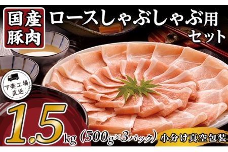  豚肉 ロース しゃぶしゃぶ用 1.5kg ( 500g × 3 ) 小分け 冷凍 