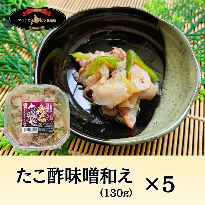 【ふるさと納税】 [北海道根室産] たこ酢味噌和え 130g 選べる 5P 12P 蛸 タコ お取り寄せ グルメ 海鮮 酢味噌 ねぎ おつまみ 北海道 根室市 ふるさと納税