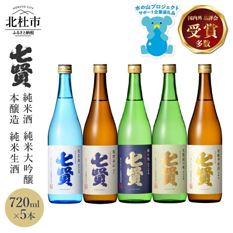 【ふるさと納税】 【七賢】 日本酒 飲み比べ 720ml 5本 セット 純米大吟醸 絹の味 天鵞絨 ビロードの味 純米酒 風凛美山 純米生酒 なま生 本醸造 甘酸辛苦渋 酒 プレゼント ギフト 贈り物 家飲み 贈答 山梨県 北杜市 白州 母の日 父の日 送料無料 h044