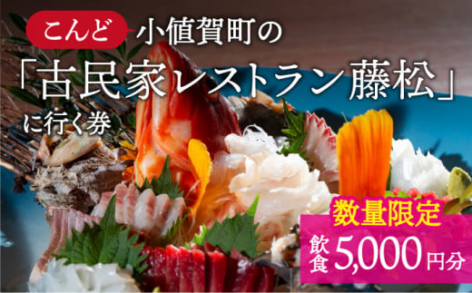 
【限定10枚】こんど「古民家レストラン藤松」に行く券〜飲食5,000円ギフト券〜＜おぢかアイランドツーリズム＞ [DAJ007] 古民家 レストラン 食事券
