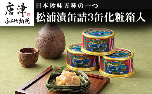 松浦漬(缶詰180g×3缶) 化粧箱入 鯨 粕漬け 漬物 おつまみ 珍味 酒のつまみ 海鮮 鯨軟骨 酒粕 ご飯のお供 松浦漬本舗