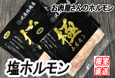 味付け豚ホルモン(塩味)250g×8P C-36064