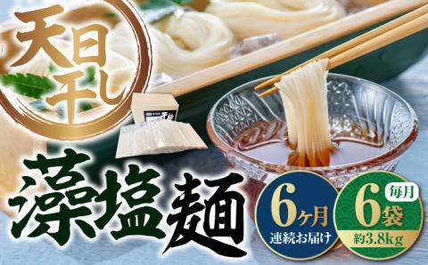 【全6回定期便】完全天日干し製法！江田島の藻塩麺 たっぷりセット バラ 630g×6袋 麺 しお ギフト 料理 広島 ＜迫製麺所＞江田島市 [XAM019]