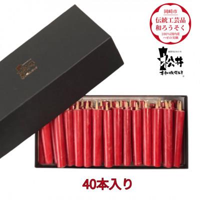 ふるさと納税 岡崎市 国内産ハゼの実蝋を100%使用して作った＜伝統工芸品　和ろうそく＞ダルマ40本入り　全工程手作り
