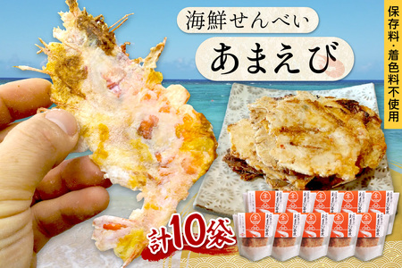 京丹後海鮮せんべい あまえびの姿せんべい 10袋セット せんべい