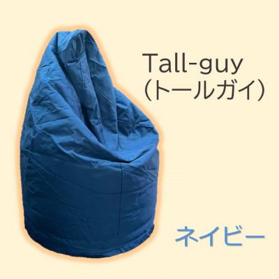 ふるさと納税 桶川市 1人掛け屋内外兼用ビーズソファ Tall-guy(トールガイ)　ネイビー