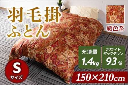 羽毛掛ふとん ホワイトダックダウン93% フェザー7% 充填量 1.4kg(暖色系)日本製 ダウンパワー400dp以上 シングルサイズ