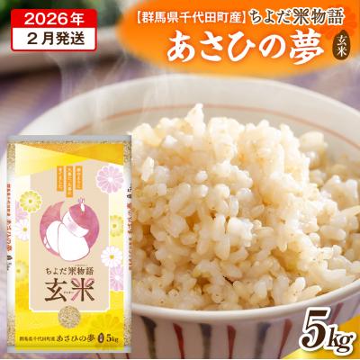 ふるさと納税 千代田町 2026年2月発送【令和7年度産】あさひの夢 5kg×1袋 (玄米) ch049-004-2
