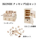 【ふるさと納税】IKONIH クッキング3点セット/ おもちゃ 子供 こども オモチャ 玩具 プレゼント お祝い 木 出産祝い 安全 オーガニックトイ ファーストトイ クッキング ままごと おままごと セット 遊具