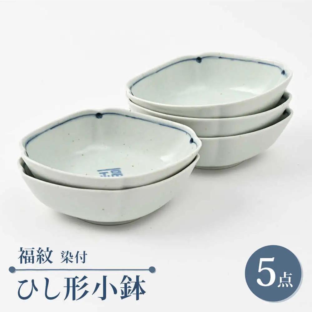 【波佐見焼】福紋 ひし形小鉢 染付 5点 縁起がよい小鉢【福田陶器店】[PA384]