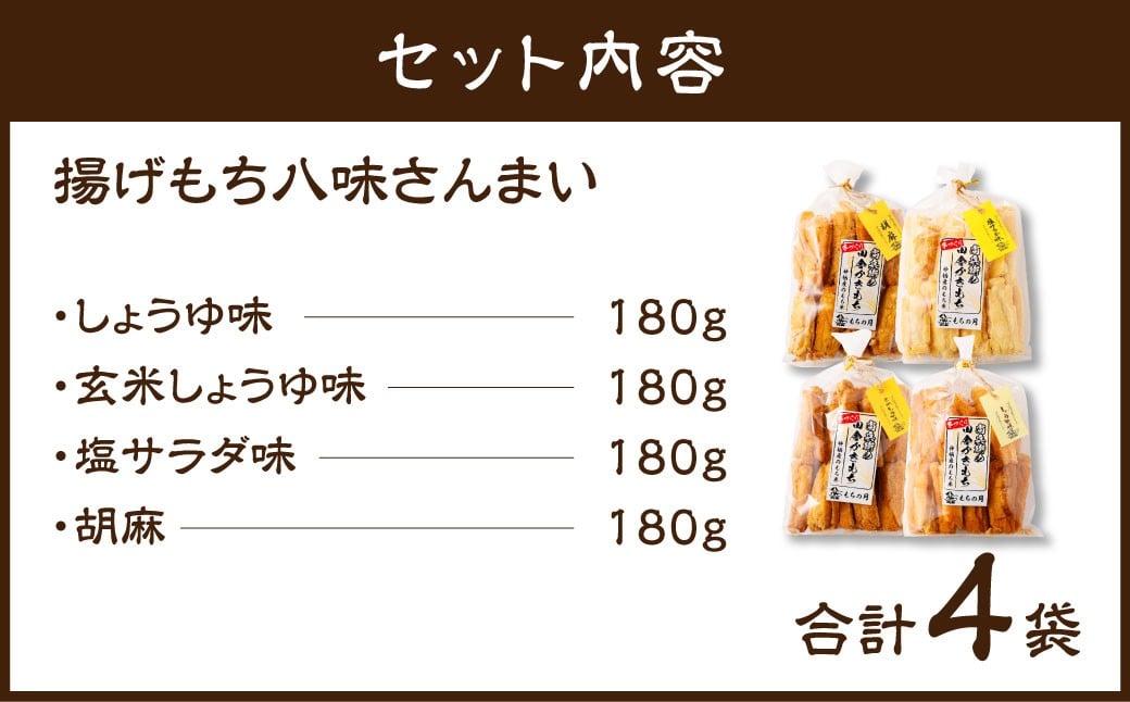BI-12 尚兵衛の 手づくり 田舎 かきもち 揚もち パラダイス セット 4種 （180g×4袋）