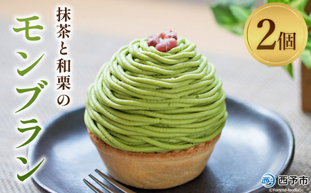 栗 スイーツ ＜抹茶と和栗のモンブラン 2個入り＞ マロン 和風 ケーキ 洋菓子 お菓子 おかし 和栗ペースト 生クリーム 渋皮煮 粒あん 小豆 ラム酒 濃厚 スポンジケーキ タルトカップ メニークエスト 愛媛県 西予市 【冷凍】『3か月以内に順次出荷予定』SMQ0002