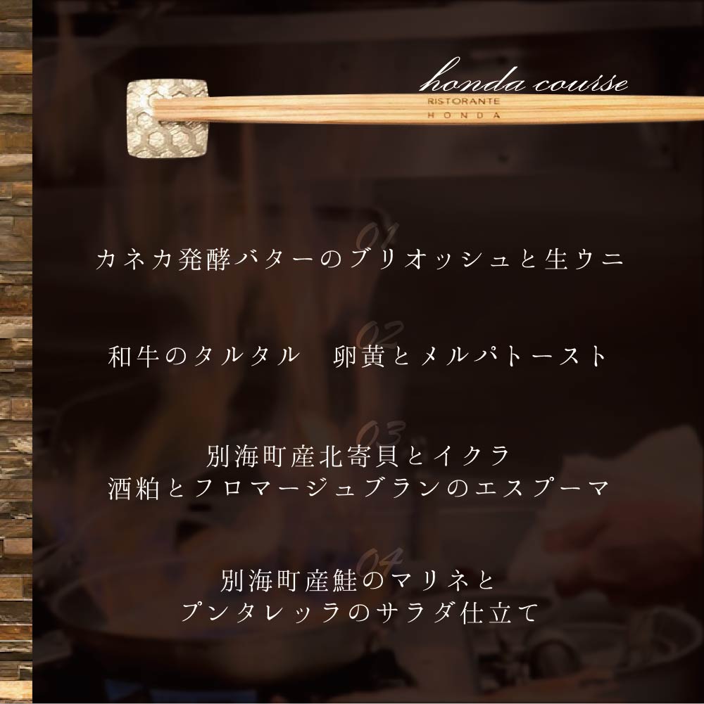 【青山　15回獲得一つ星イタリアン】リストランテホンダ「別海町×HONDA特別コース」お食事券1名様【CC0000065】_イメージ4