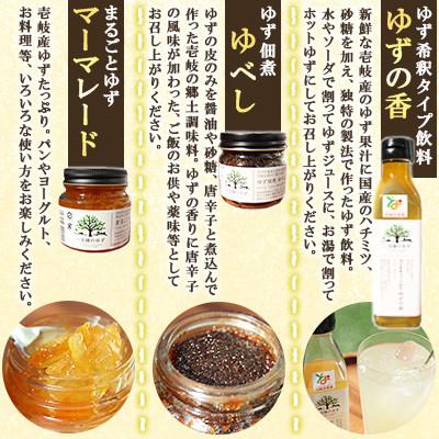 ふるさと納税 壱岐市 壱岐のゆずを使用した農産加工品セット ゆずの香・ゆず佃煮ゆべし・ゆずマーマレード |  | 01
