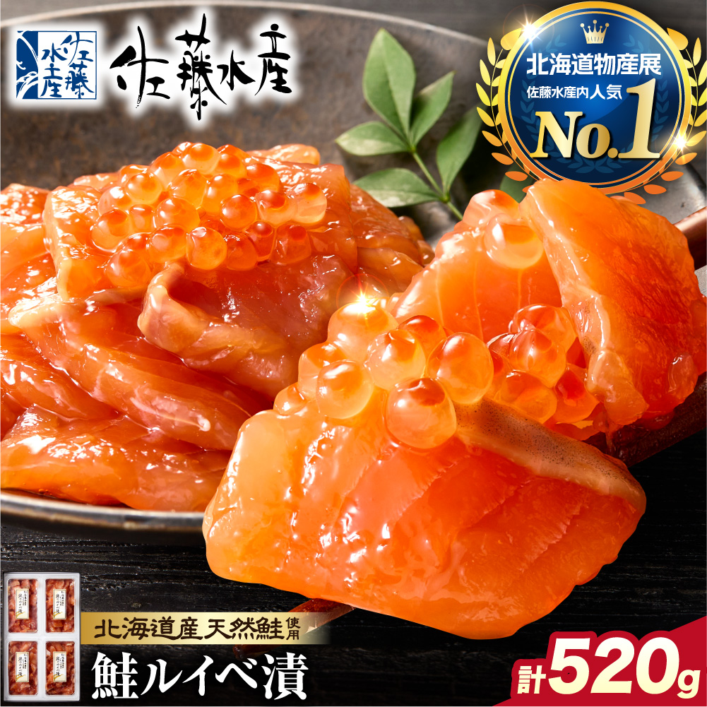 佐藤水産 鮭ルイベ漬 520g(130g×4個入)(FA-284)_is001-043-000