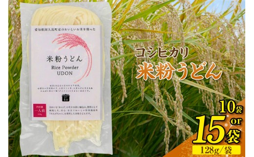 
                  《選べる容量》コシヒカリ 米粉うどん 1個128g【10個セット・15個セット】｜ 米粉うどん もちもち つるっと コシヒカリ  セット うどん 乾麺 ライスヌードル グルテンフリー もち食感 主食 時短 レシピ 夕食 お土産 送料無料 愛知県 阿久比町

                
