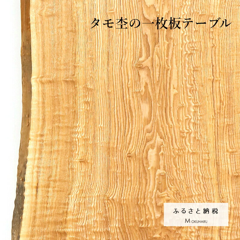【ふるさと納税】 タモ杢の一枚板テーブル 1点物【杢美】