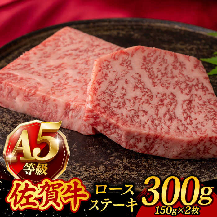 【ふるさと納税】A5等級 佐賀牛 ロースステーキ 300g（150g×2枚）/焼肉どすこい [UCC019] 佐賀牛 黒毛和牛 和牛 お肉 肉 ロース ステーキ