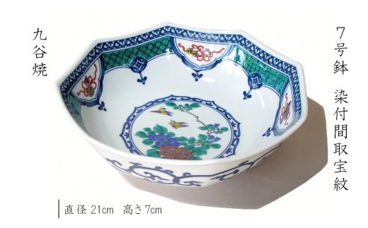 料理鉢 九谷焼 【染付絵柄の盛鉢】7号鉢 染付間取宝紋 1個