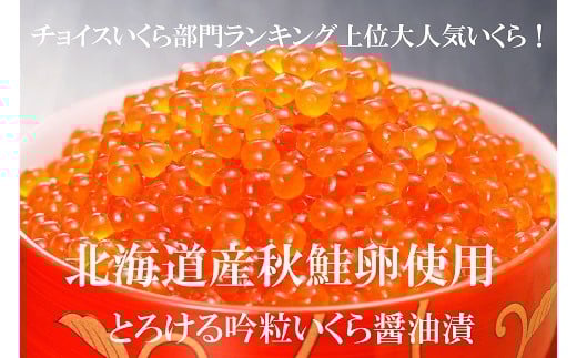 
            とろける吟粒いくら醤油漬６５g×５パック！３２５g（NB151）
          