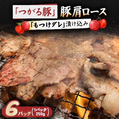 【つがる豚】 豚肩ロースの「もつけダレ」漬け込み 250g×6パック【配送不可地域：離島】