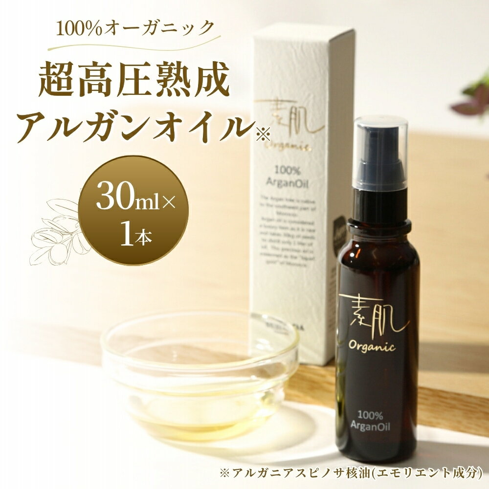 【ふるさと納税】 100％オーガニック超高圧熟成アルガンオイル