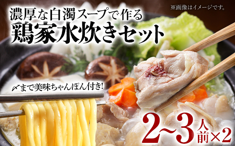 
            鶏家の水炊きセット 2～3人前 2セット 鶏家 鍋 麺付き ちゃんぽん麺 福岡県 福岡 九州 グルメ お取り寄せ
          