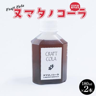 ふるさと納税 沼田町 北海道沼田町クラフトコーラ「ヌマタノコーラ」 n-0196