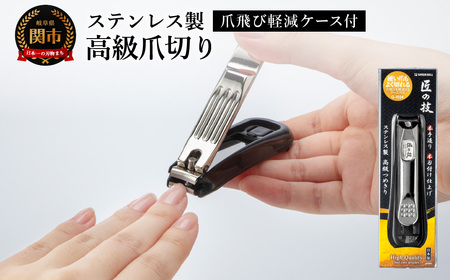 爪飛び軽減ケース付 爪切り カーブ刃