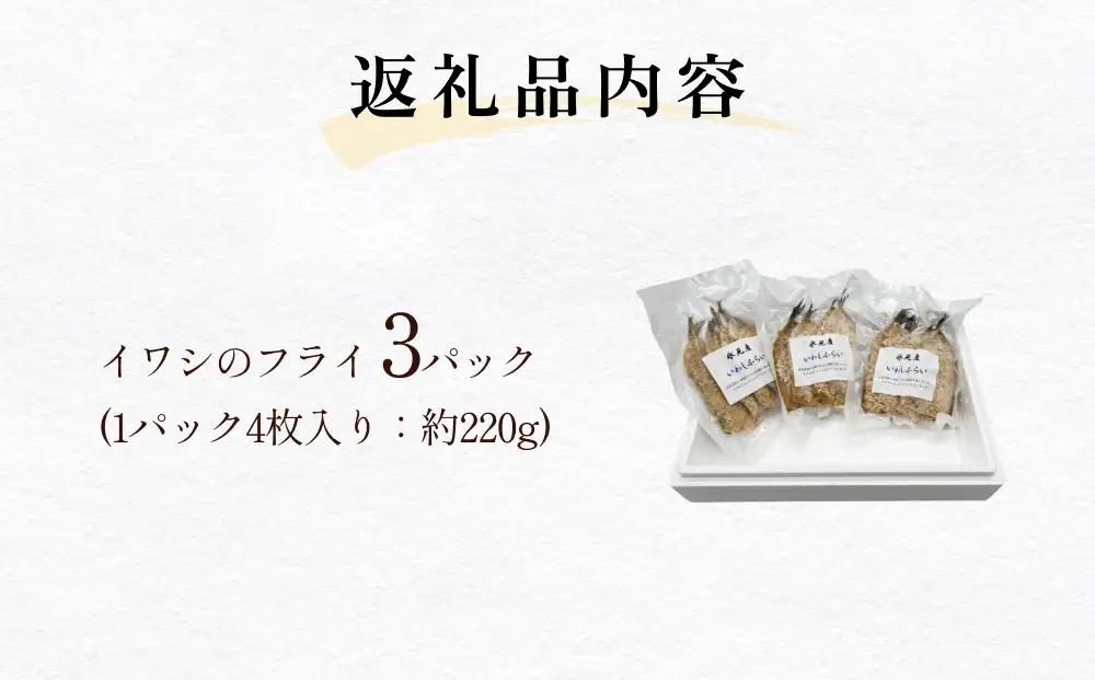 氷見産いわしのフライ 合計１２枚（４枚×３パック）〈冷凍〉