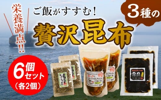 
栄養満点！ご飯がすすむ3種の贅沢昆布6個セット_030218
