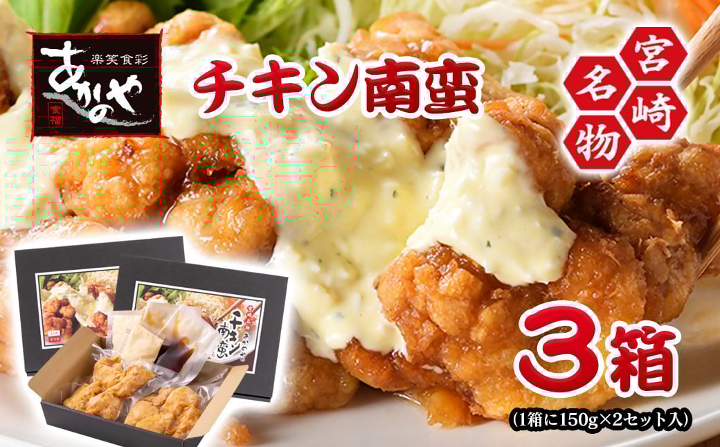
                  チキン南蛮 2個（150g）×3箱 小分け 割烹あかのや 鶏肉　宮崎県郷土料理＜1-21＞20-7a
                