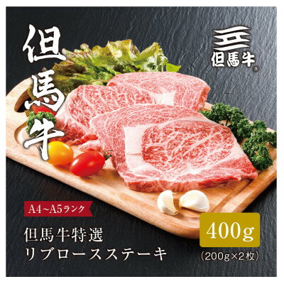 【ふるさと納税】【但馬牛】 特上ロースステーキ 200g×2枚(小分け)【配送不可地域：離島】【1313379】