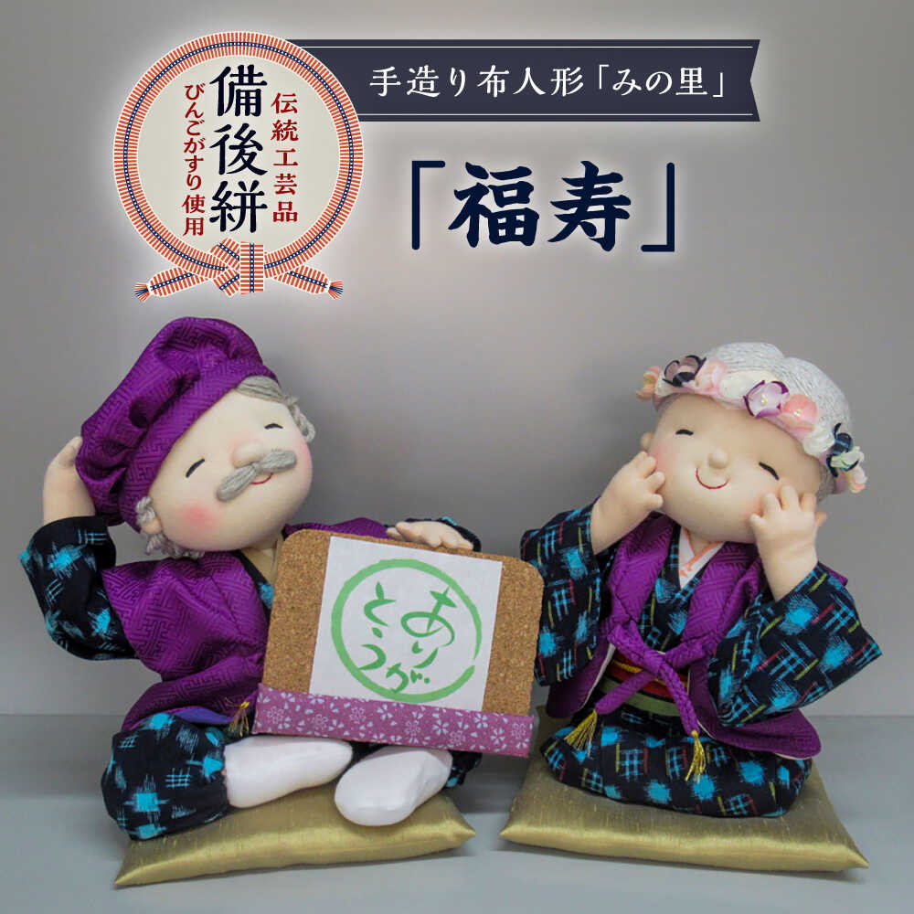 【ふるさと納税】人形 手造り布人形 みの里 「福寿」 人形 工芸品 ハンドメイド お土産 置物 インテリア ギフト 贈り物 おすすめ 人気 伝統工芸品 飾り物 縁起物 和風 和雑貨 かわいい おしゃれ 手作り 一点物 お祝い プレゼント 広島県福山市/みのり工商有限会社[BABF006]