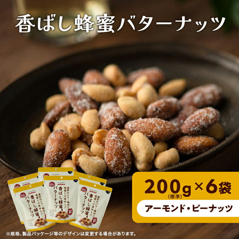 【ふるさと納税】ナッツ ミックスナッツ 香ばし蜂蜜バターナッツ 標準1.2kg (標準200g×6袋) 有馬芳香堂 アーモンド ピーナッツ ハニーバター はちみつバター おやつ お菓子 おかし おつまみ 兵庫県 兵庫 稲美町　稲美町