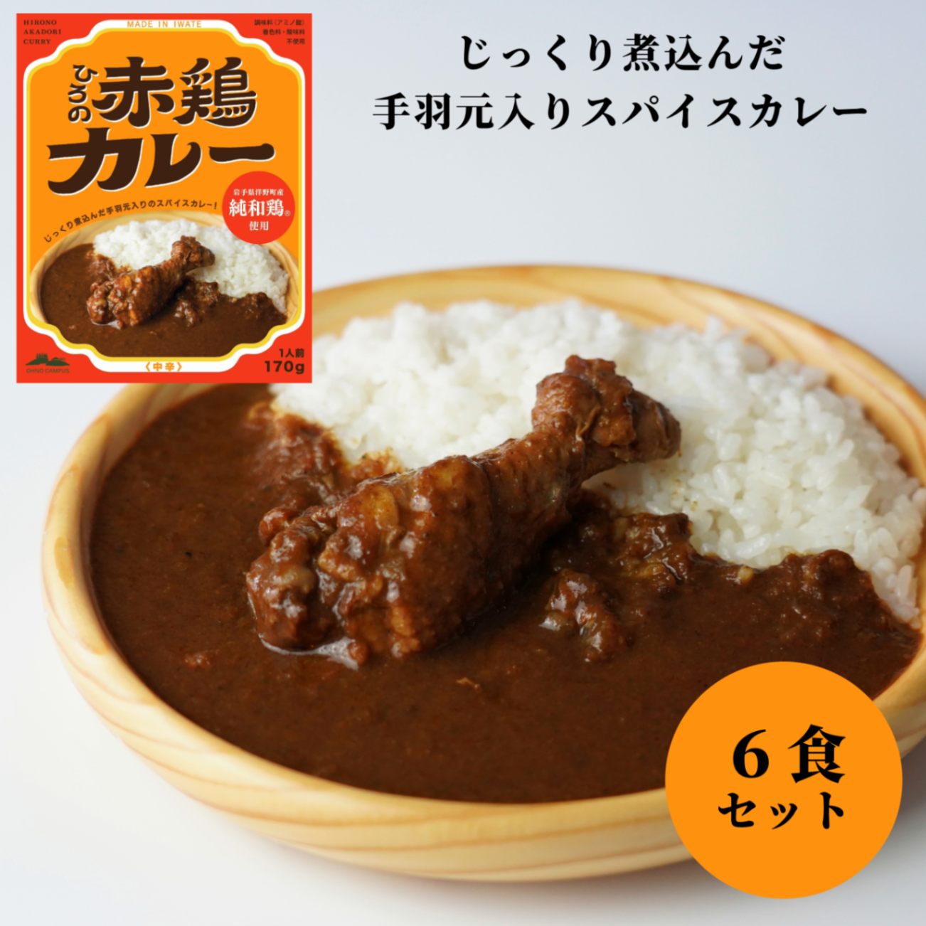 【ふるさと納税】ひろの赤鶏カレー6食セット