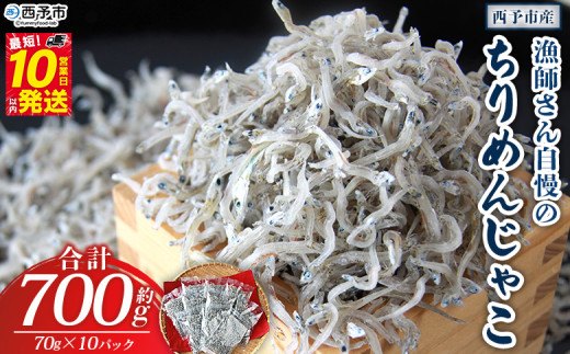＜漁師さん自慢のちりめんじゃこ 合計700g（70g入り×10パック）＞