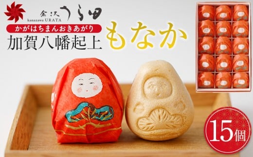 
「金沢うら田」加賀八幡起上もなか（15個入）
