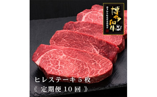 
＜毎月定期便＞A4～A5等級 博多和牛ヒレステーキ 200g×5枚(糸田町)全10回【4008705】
