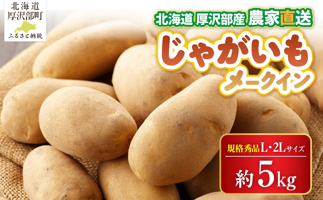 
                  【2026年9月下旬より発送】北海道厚沢部町産 メークイン 約5kg【規格秀品L・2Lサイズ】 【 ふるさと納税 人気 おすすめ ランキング じゃがいも ジャガイモ メークイン カレー コロッケ 煮物 肉じゃが フライドポテト ポテトサラダ じゃがバター シチュー 北海道 厚沢部 送料無料 】 ASO036
                