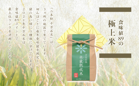  氷蔵熟成米  -ひくらじゅくせいまい-  伝統2kg 福島県二本松十万石米 精米【Y&Tカンパニー】