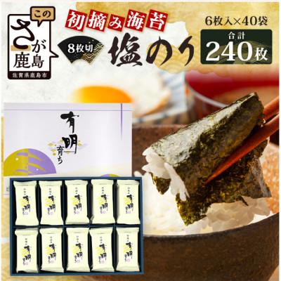ふるさと納税 鹿島市 初摘み海苔　有明育ち　塩のり・個包装40袋!K-53