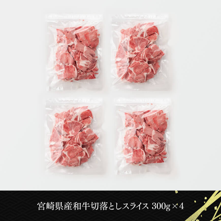 数量限定 宮崎県産和牛切り落とし1.2kg　肉牛牛肉国産牛肉九州産牛肉宮崎県産牛肉和洋中牛肉切落し牛肉送料無料牛肉 [D0610]