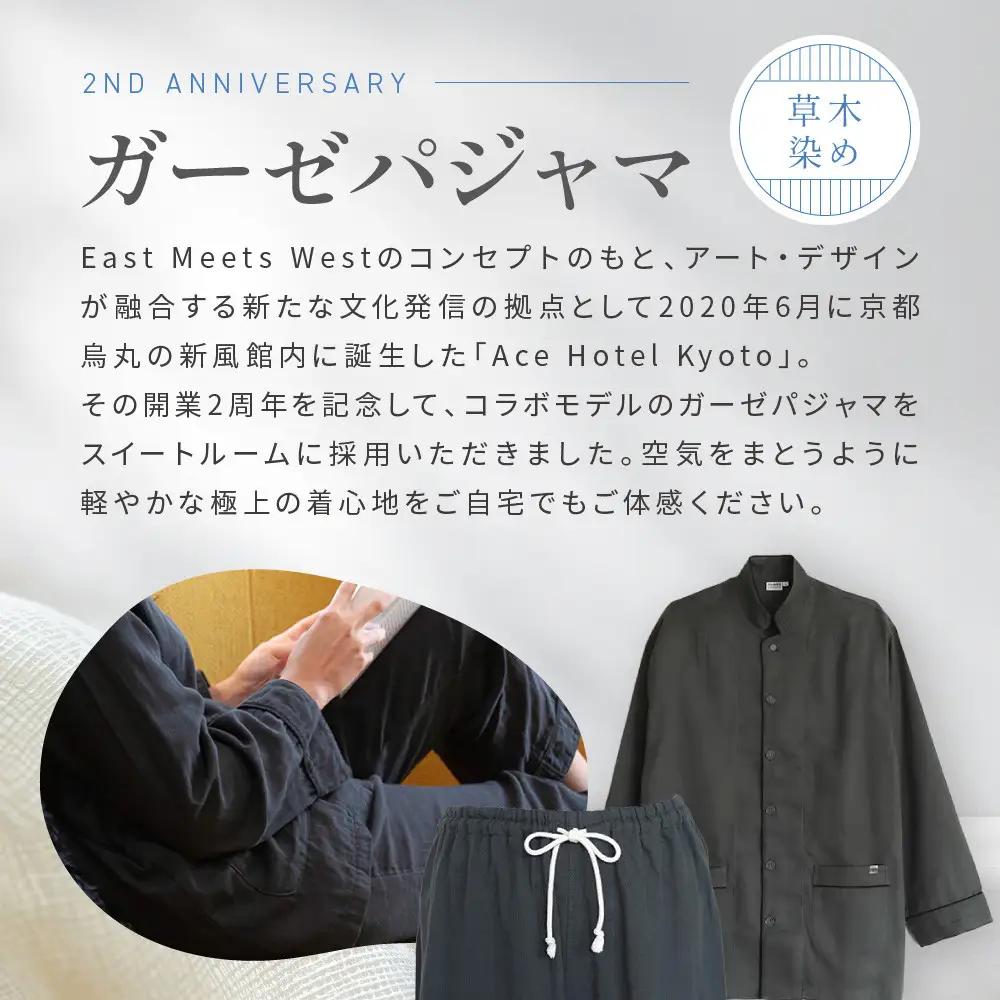 【大東寝具】Ace Hotel Kyoto×京和晒綿紗コラボ ガーゼパジャマ 2重合わせ 草木染め≪チャコールグレー≫ Lサイズ（男女兼用）｜京都 パジャマ 人気ブランド 抜群の肌ざわり 快眠