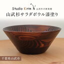 【ふるさと納税】山武杉サラダボウル漆塗り ／山武杉 天然木 お皿 自然 ぬくもり 杉 漆塗り ギフト プレゼント 千葉県 山武市 SMP003