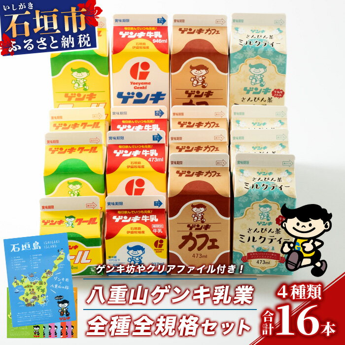【ふるさと納税】ふるさと納税限定 八重山ゲンキ乳業 オールスター セット 計9000ml | ふるさと納税 牛乳 ゲンキクール さんぴん茶 ミルクティー ふるさと 沖縄県 沖縄 石垣 石垣島 石垣市 人気 送料無料 定期便 GN-2-1