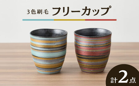 【有田焼】ペア3色刷毛フリーカップ 口径約8cm 2点 / 佐賀県 / 株式会社深海三龍堂 [41APAD021]