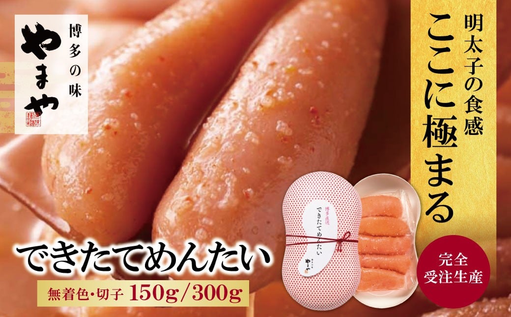 
                  やまや できたてめんたい(切子)150g~300g 明太子 明太 めんたいこ 辛子明太子 卵 海鮮 魚介類 魚介 人気 明太子 おすすめ 切れ子 明太子 福岡 おかず 明太子 めんたい ★レビューキャンペーン開催★ W82
                