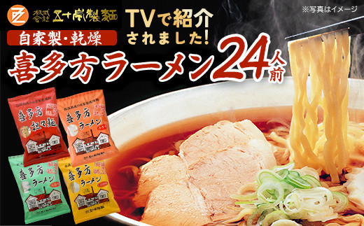 
                  喜多方ラーメン　喜多方自家製乾燥ラーメン　乾麺　醤油６袋　味噌味６袋　塩味６袋　担々麺６袋　合計24袋　ラーメン　らーめん　しょうゆ　みそ　しお　たんたんめん　セット　ギフト　人気　お土産　乾麺　食べ比べ　グルメ【07208-0239】
                